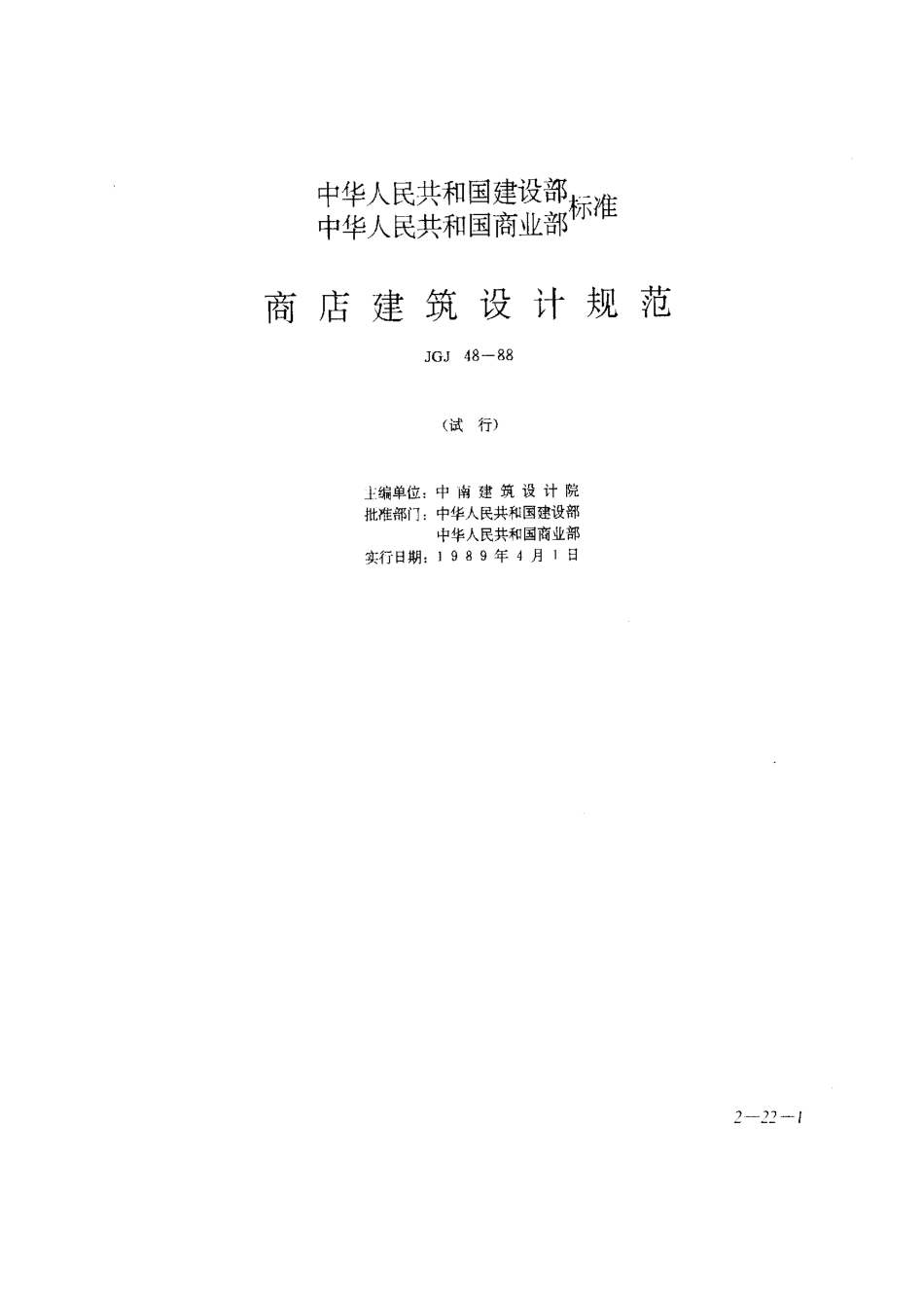 JGJ48-88商店建筑设计规范_第1页