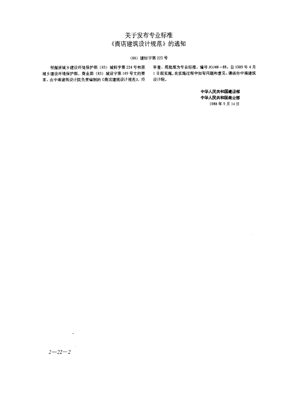 JGJ48-88商店建筑设计规范_第2页