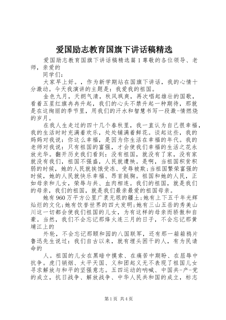 爱国励志教育国旗下讲话稿精选_第1页