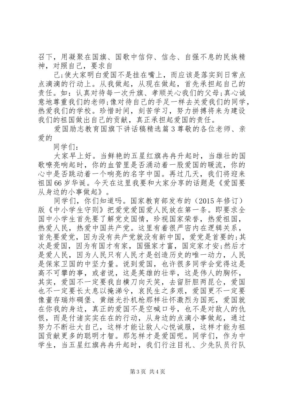 爱国励志教育国旗下讲话稿精选_第3页