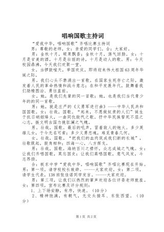 唱响国歌主持词