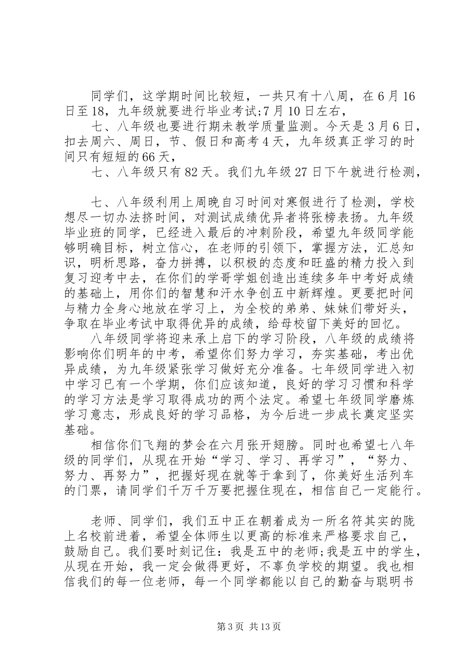 春季开学典礼校长发言稿六篇_第3页
