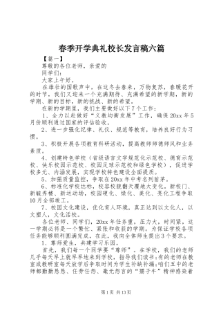 春季开学典礼校长发言稿六篇