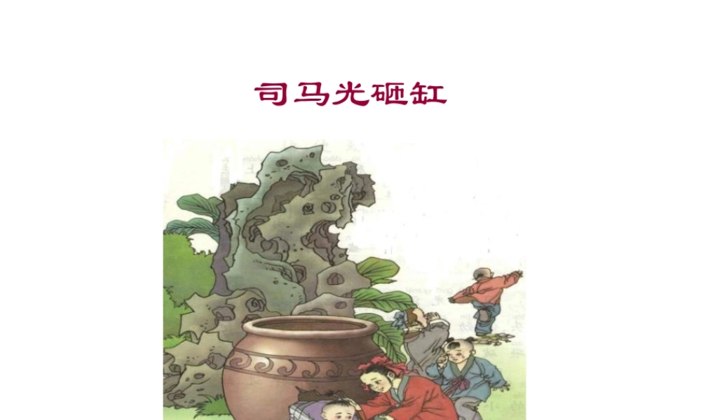小学语文一年级课件-司马光砸缸