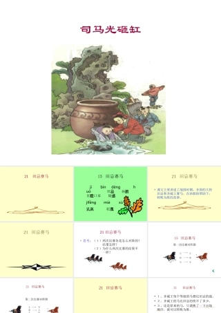 小学语文一年级课件-司马光砸缸