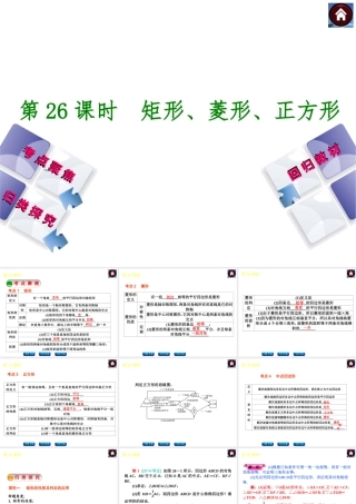 第26课时-矩形、菱形、正方形