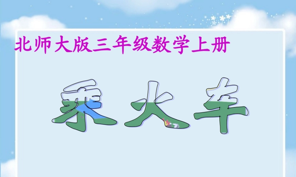 北师大版数学三年级上册《乘火车》课件