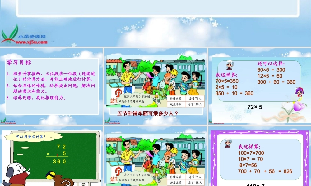北师大版数学三年级上册《乘火车》课件