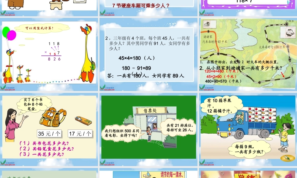 北师大版数学三年级上册《乘火车》课件