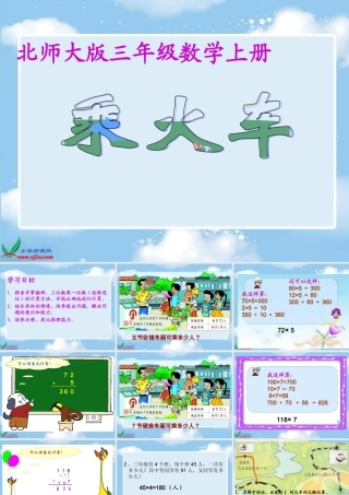 北师大版数学三年级上册《乘火车》课件