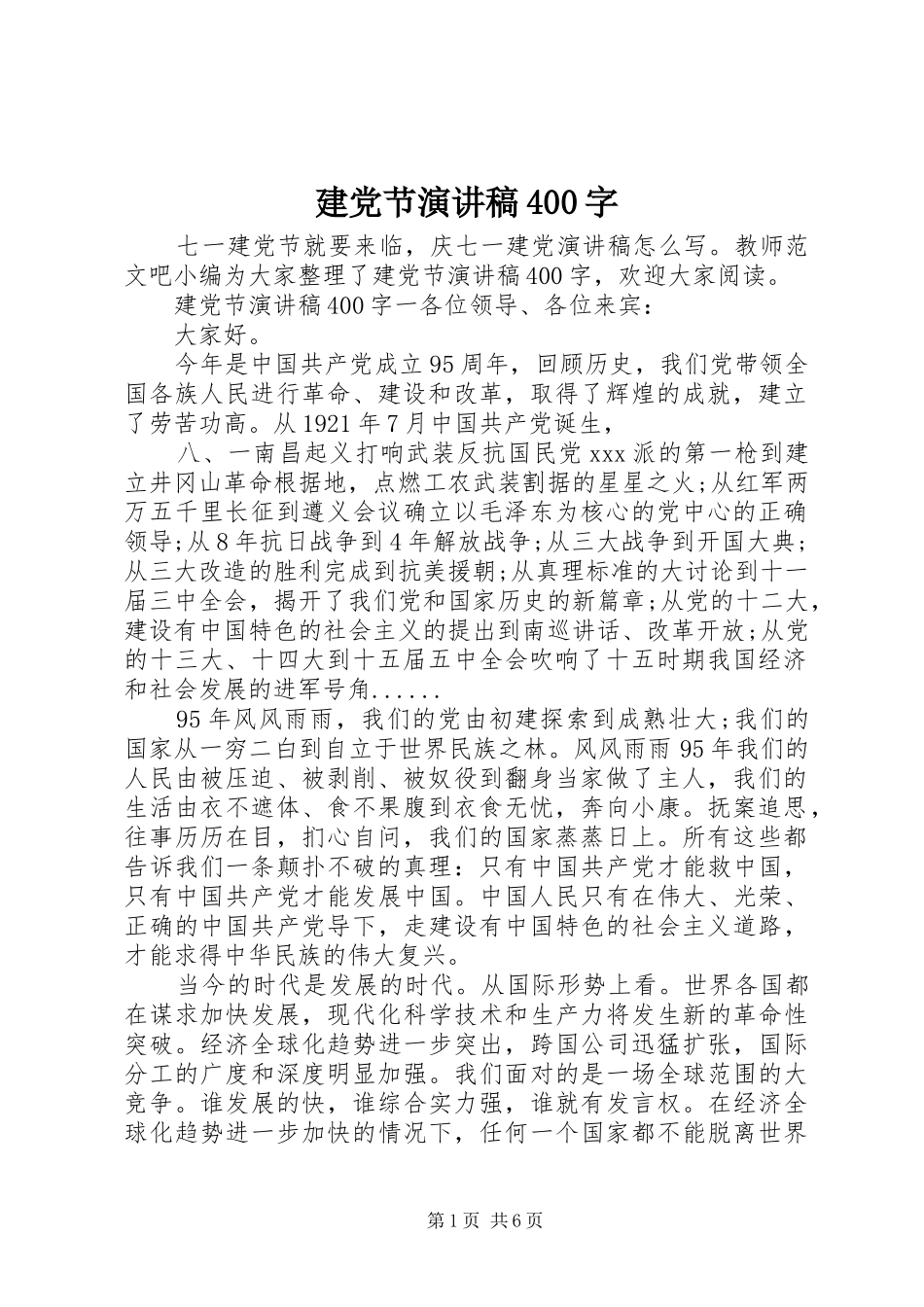 建党节演讲稿400字_第1页