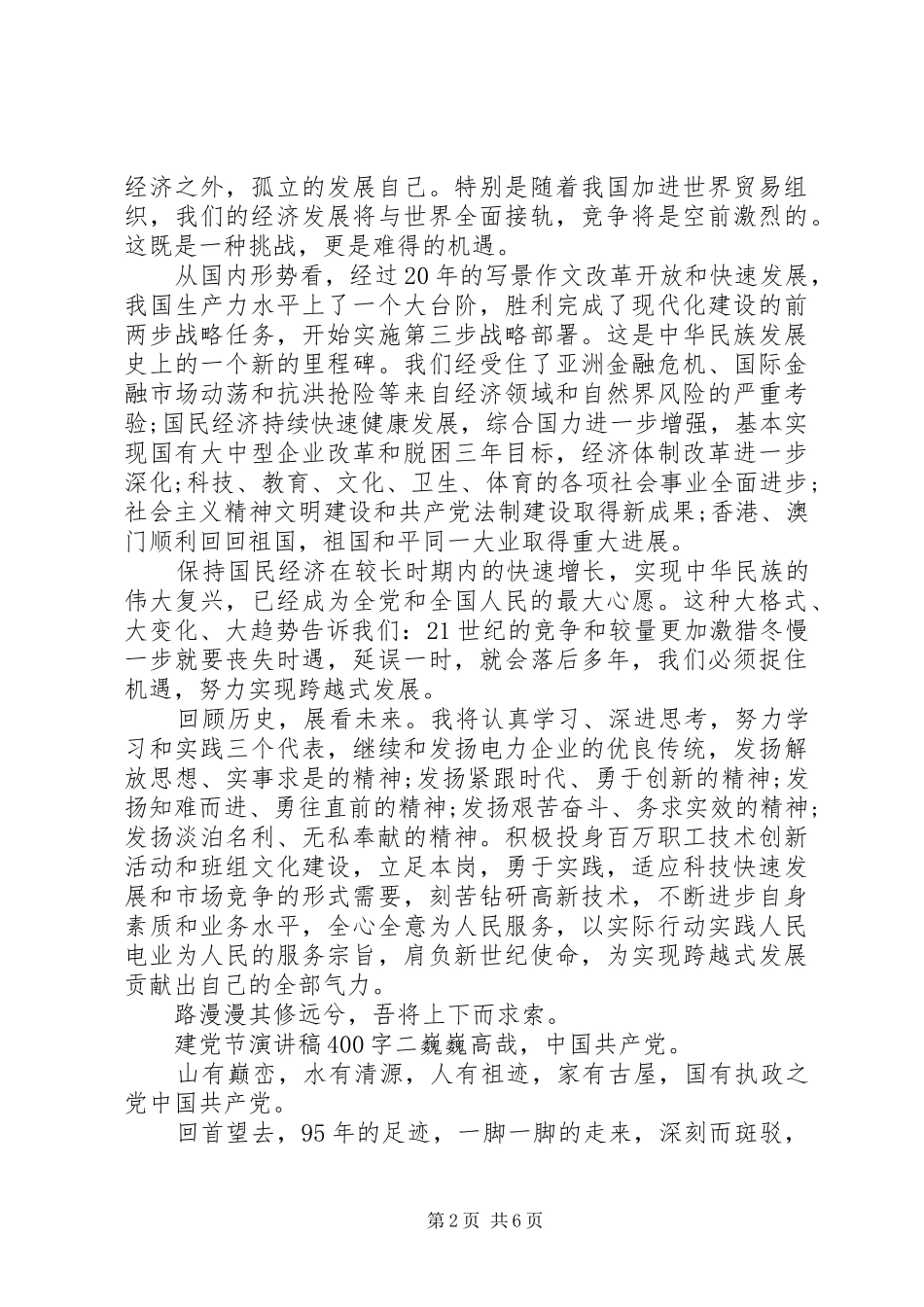 建党节演讲稿400字_第2页