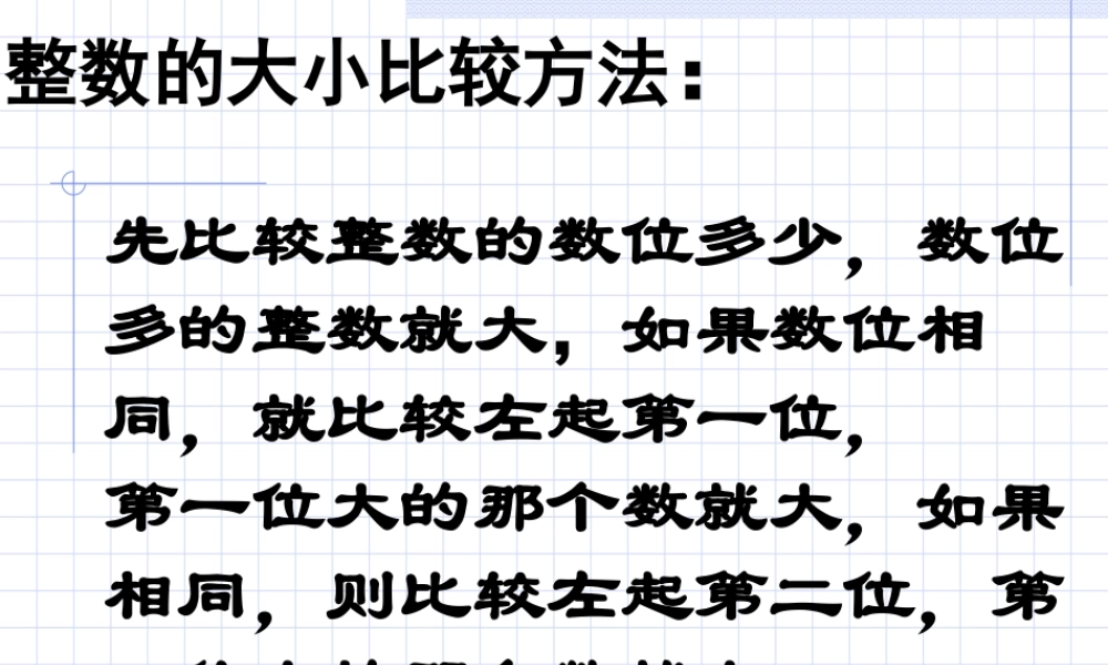 ((人教版))小学数学二年级《整数的大小比较方法》课件