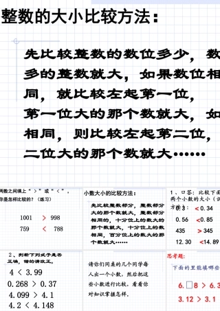 ((人教版))小学数学二年级《整数的大小比较方法》课件