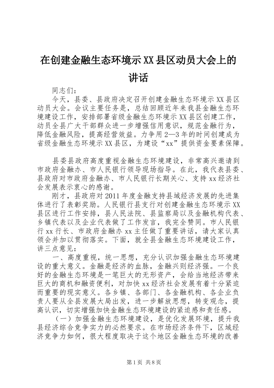 在创建金融生态环境示XX县区动员大会上的讲话_第1页
