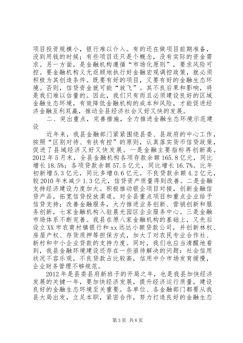在创建金融生态环境示XX县区动员大会上的讲话_第3页