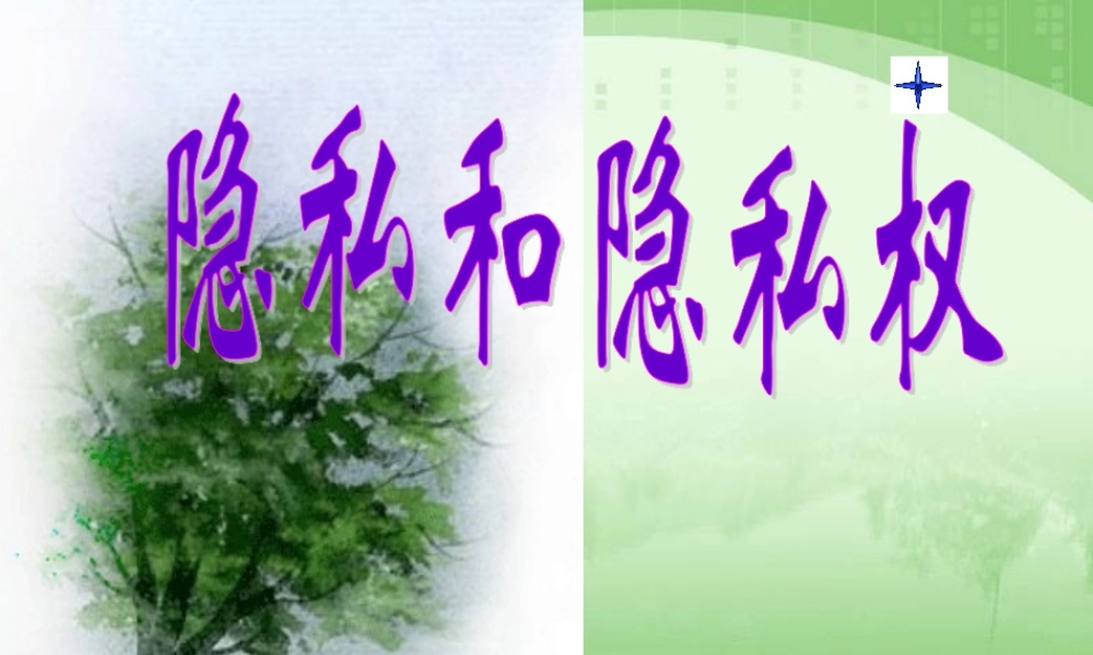 5、1隐私和隐私权(自制)