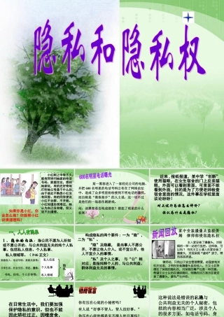 5、1隐私和隐私权(自制)