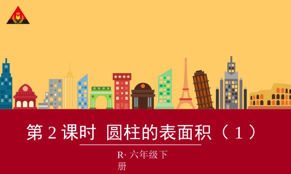 圆柱的表面积(1)(新人教版)