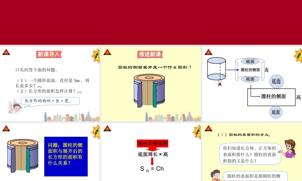 圆柱的表面积(1)(新人教版)