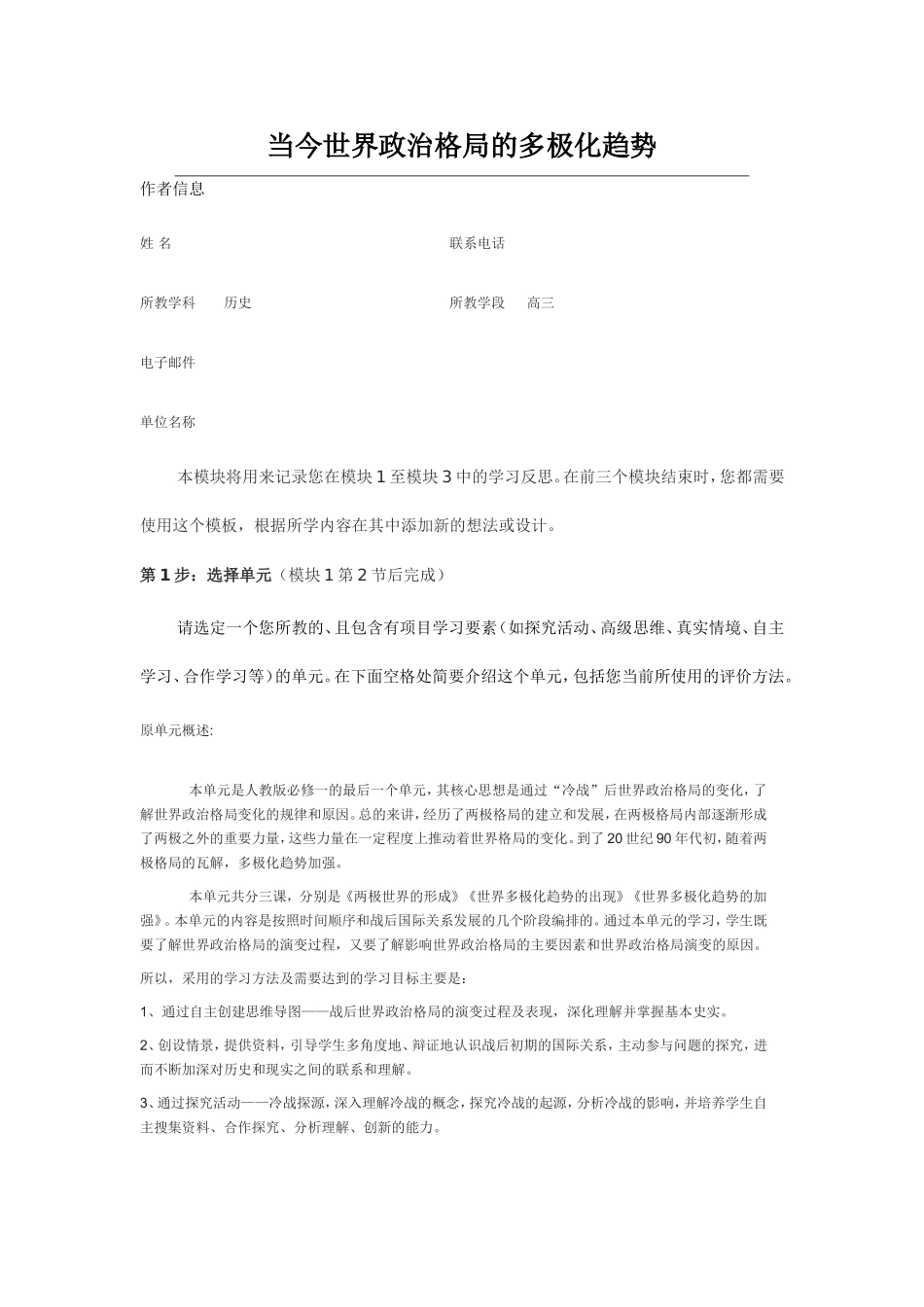 2013年远程培训intel未来教育项目历史模块一作业当今世界政治格局的多极化趋势2_第1页