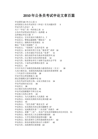 2010年公务员考试申论文章百篇