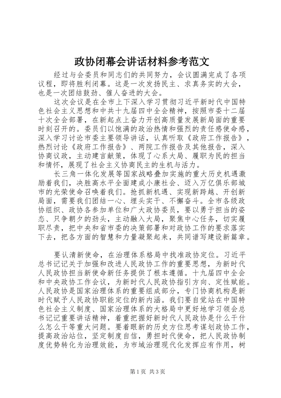 政协闭幕会讲话材料参考范文_第1页
