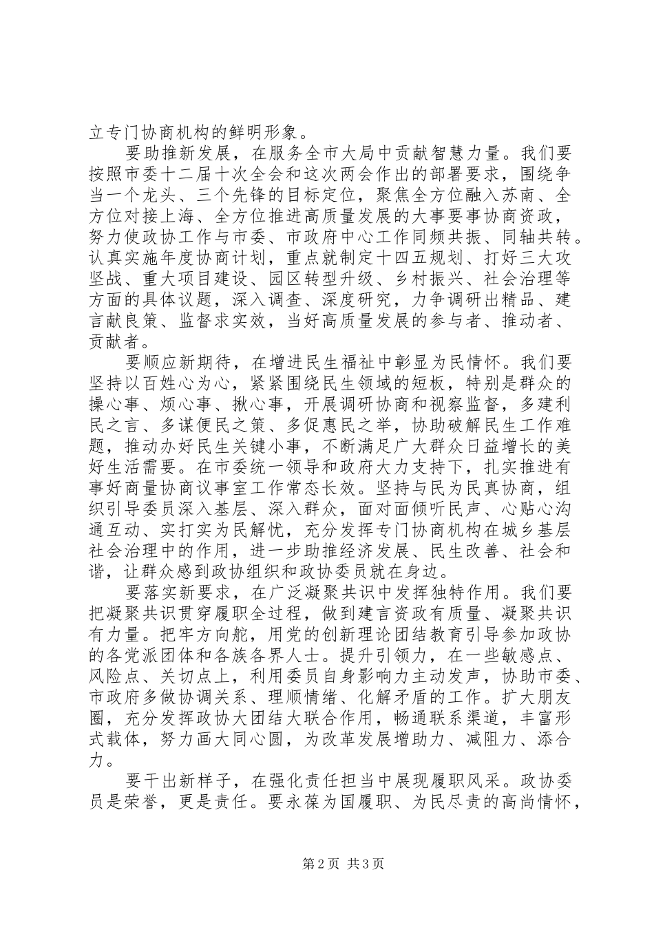 政协闭幕会讲话材料参考范文_第2页