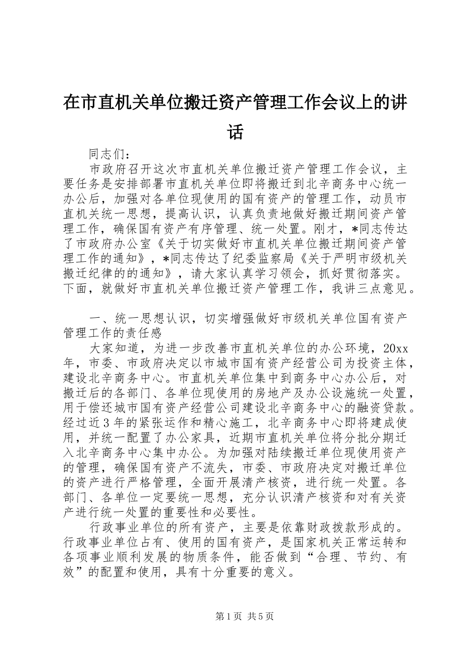 在市直机关单位搬迁资产管理工作会议上的讲话_第1页
