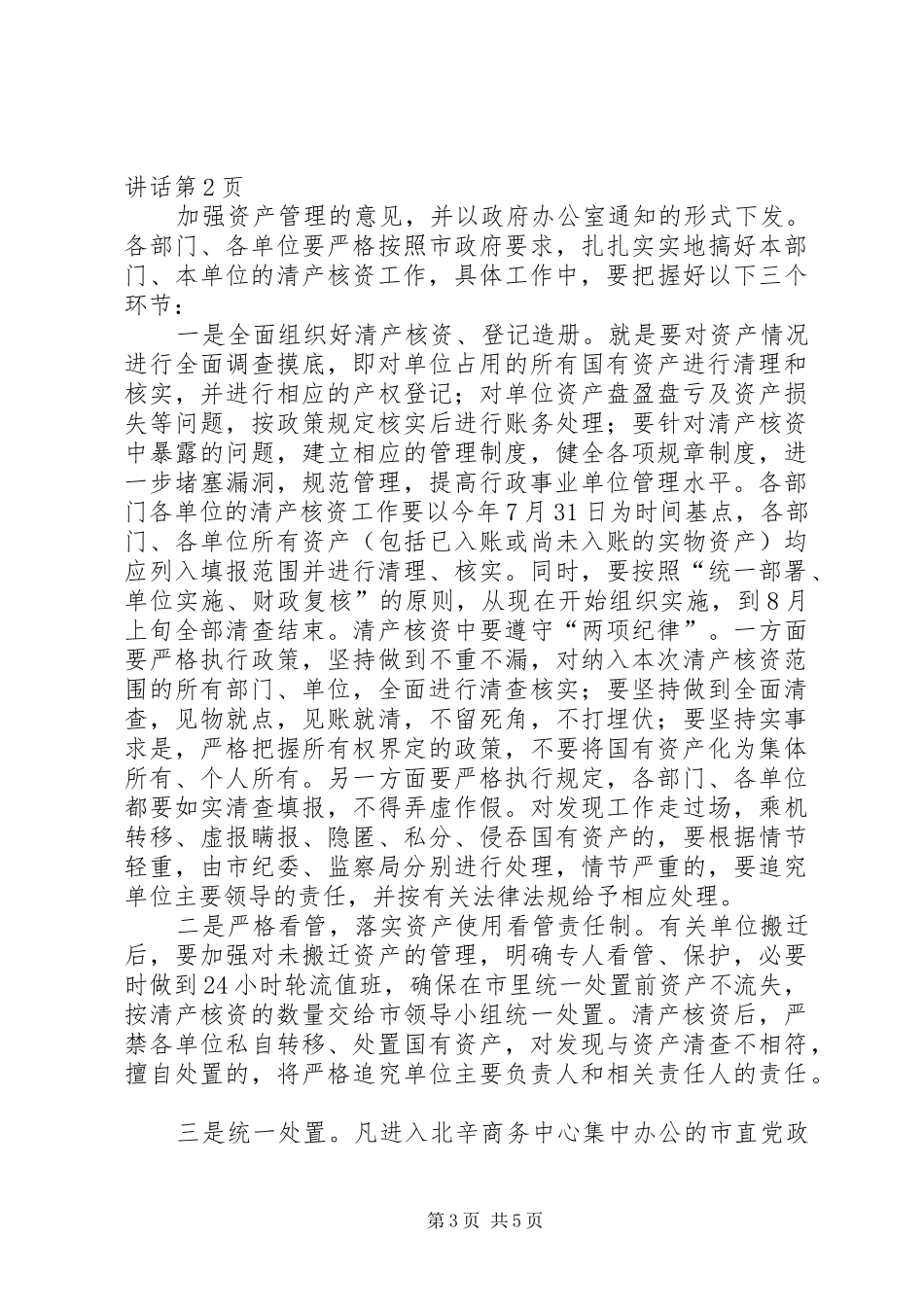 在市直机关单位搬迁资产管理工作会议上的讲话_第3页