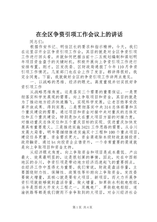 在全区争资引项工作会议上的讲话