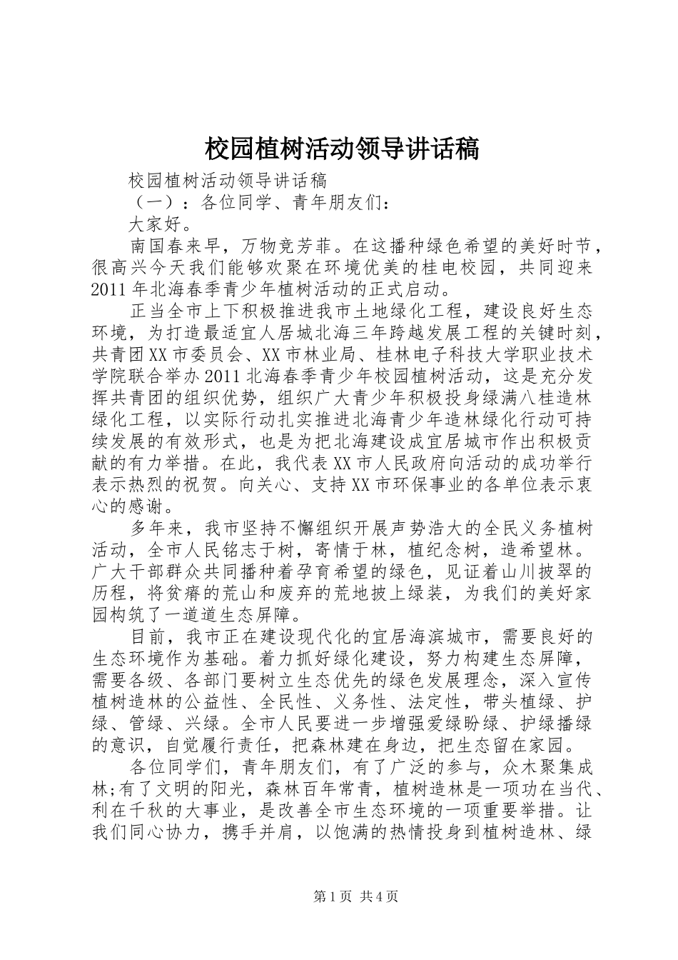 校园植树活动领导讲话稿_第1页