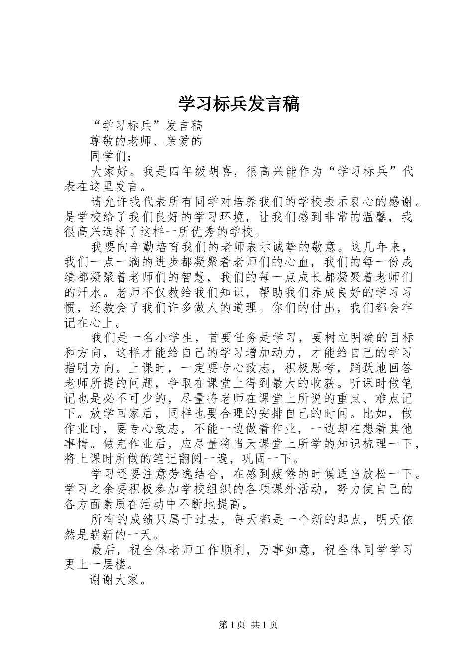 学习标兵发言稿_第1页