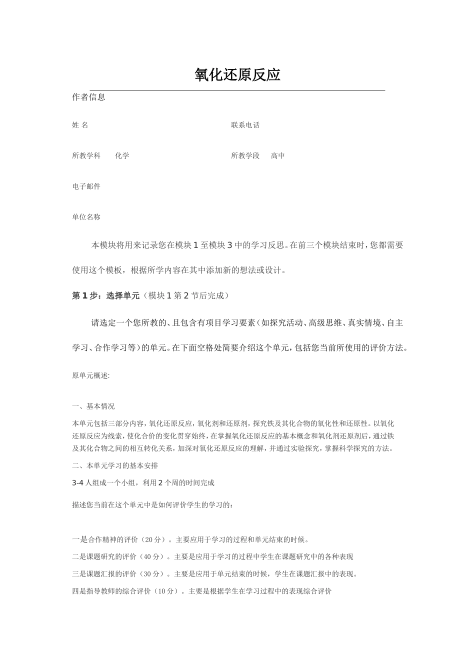 2013年远程培训intel未来教育项目化学模块一作业氧化还原反应_第1页