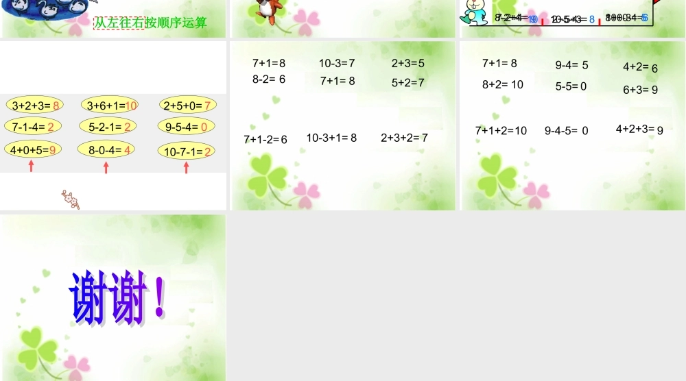 青岛版一年级数学上册《连加连减的综合练习》PPT课件