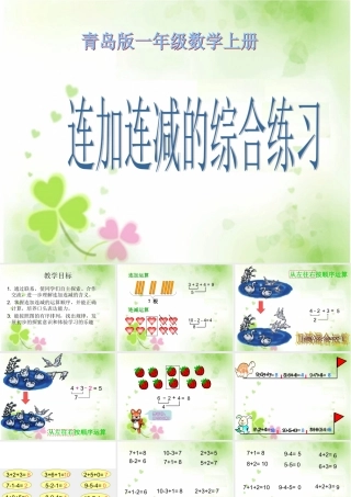 青岛版一年级数学上册《连加连减的综合练习》PPT课件