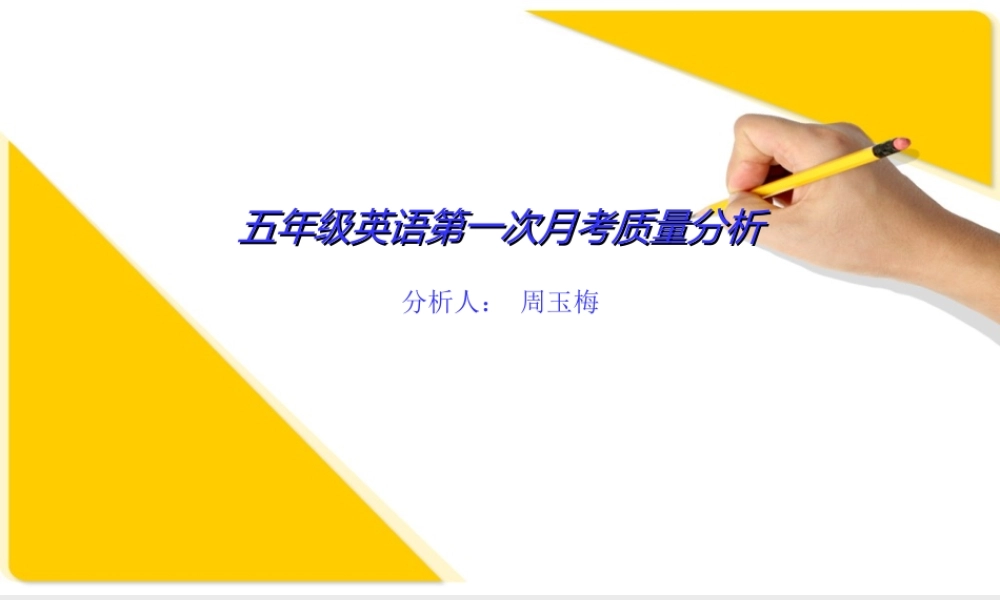 五年级英语第一次月考质量分析