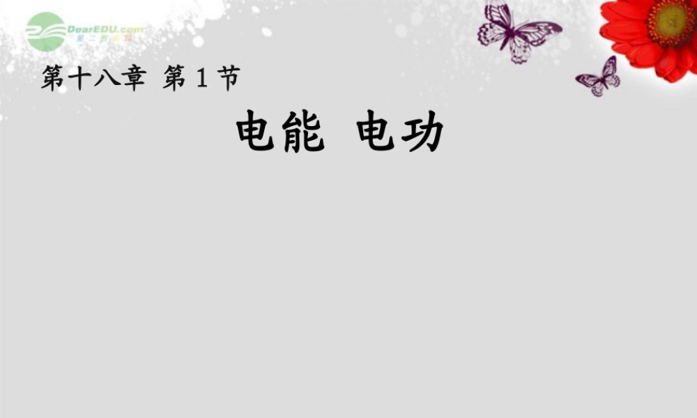 一、电能和电功-(2)