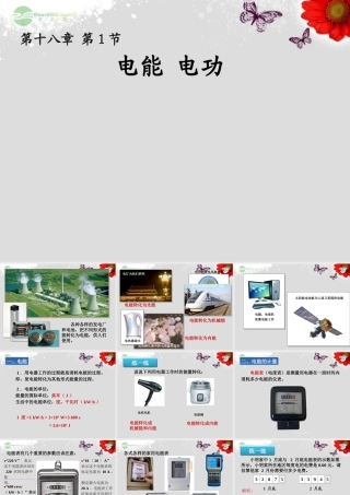 一、电能和电功-(2)