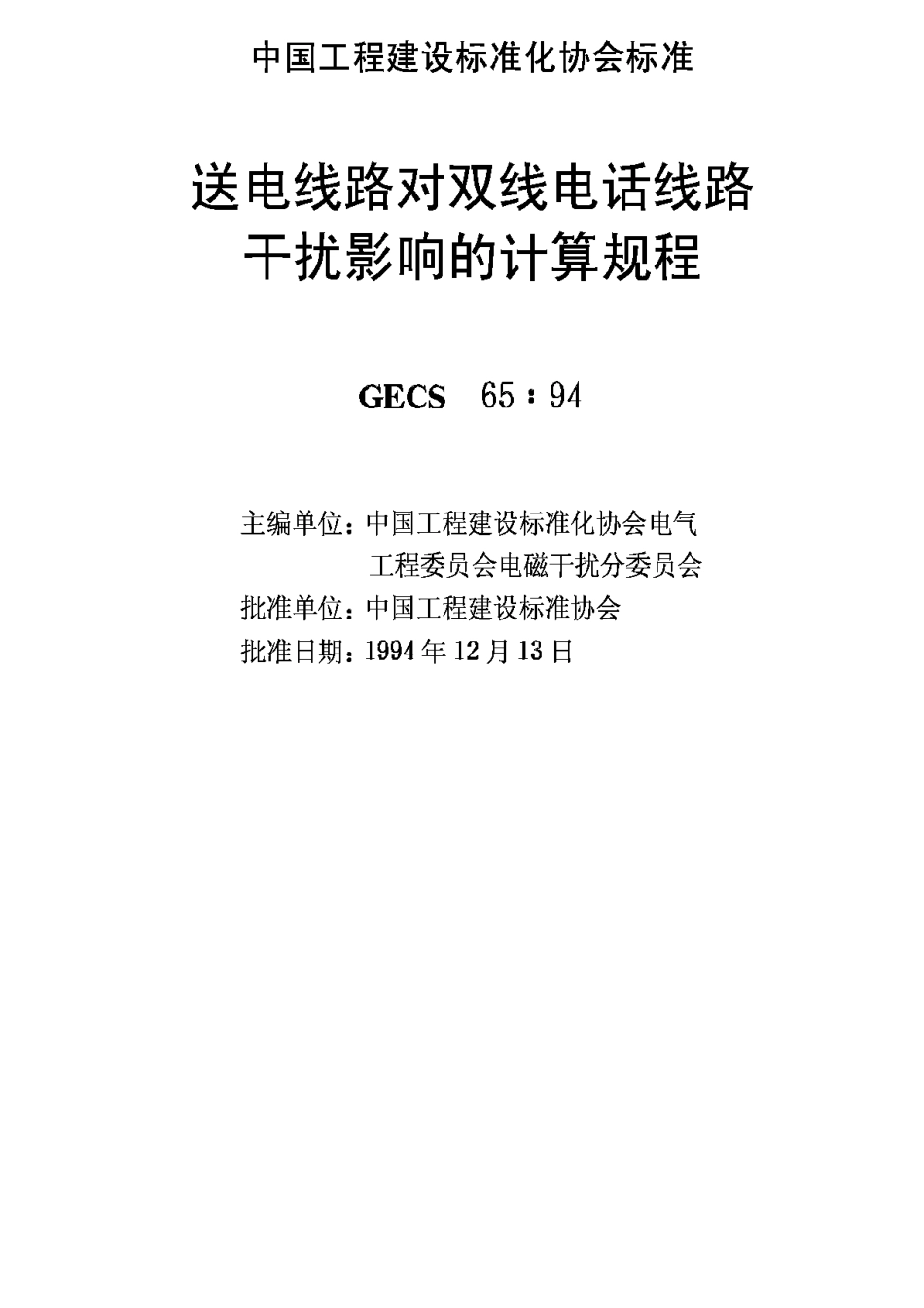 CECS65-94送电线路对双线电话线路干扰影响的计算规程_第2页
