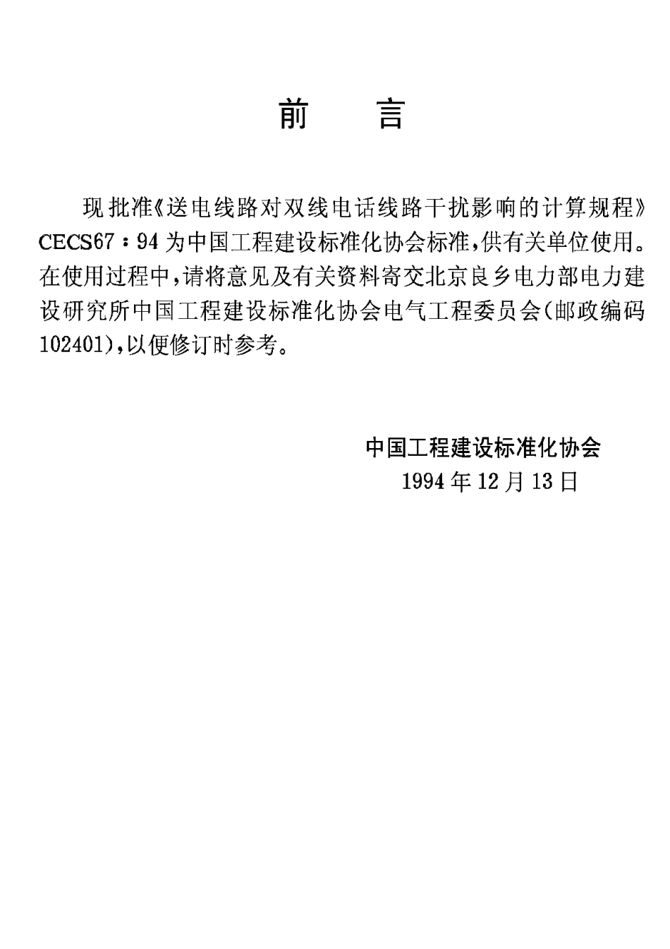 CECS65-94送电线路对双线电话线路干扰影响的计算规程_第3页