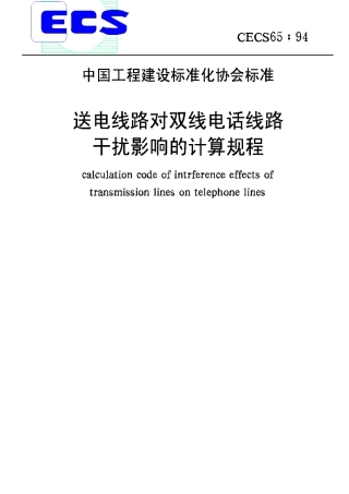 CECS65-94送电线路对双线电话线路干扰影响的计算规程