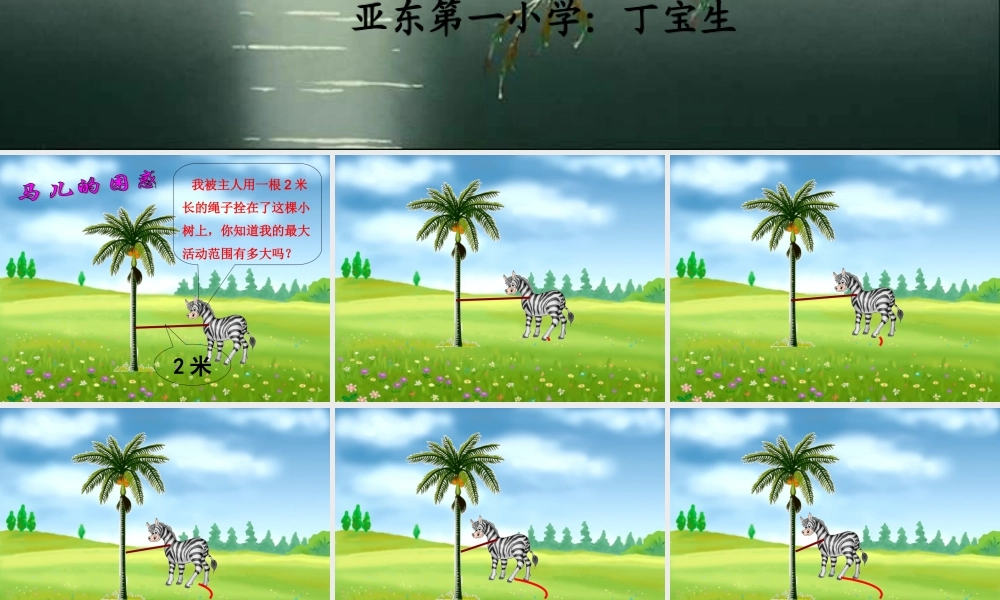 人教版新课标数学六年级上册《圆的面积》课件2