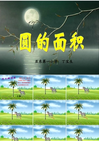 人教版新课标数学六年级上册《圆的面积》课件2