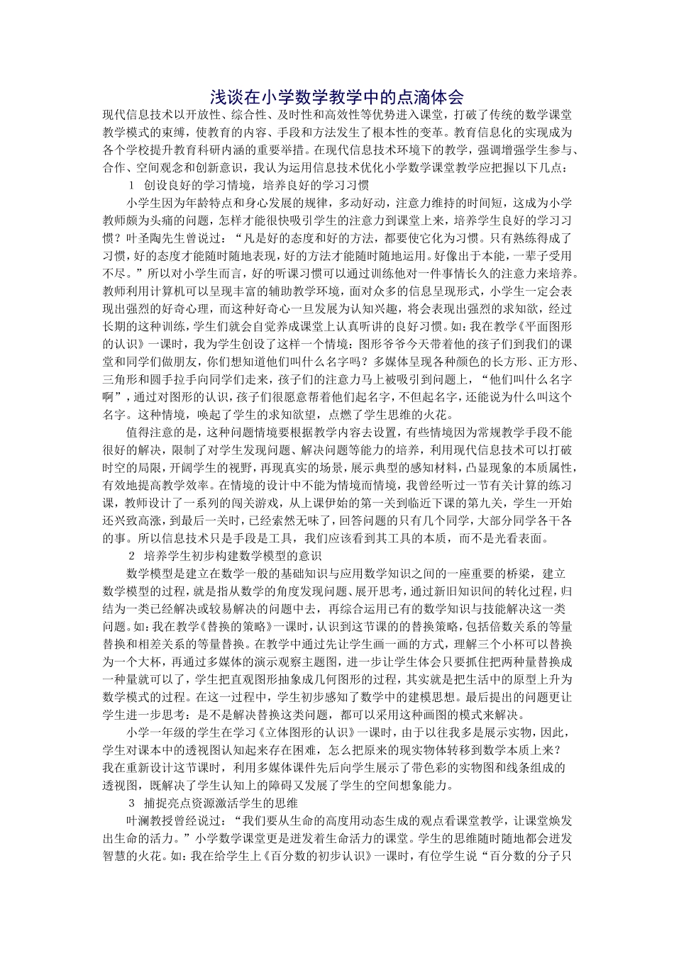 浅谈在小学数学教学中的点滴体会 (3)_第1页