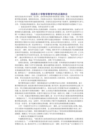 浅谈在小学数学教学中的点滴体会 (3)