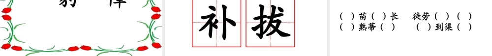 二年级语文上册识字课件