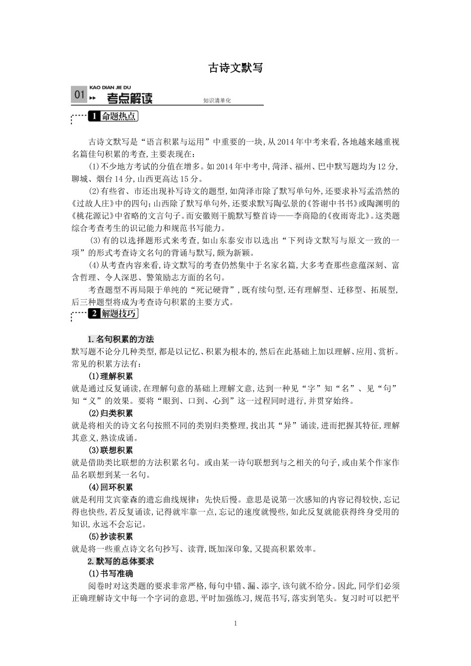 全国语文+《古诗文默写》考点解析_第1页