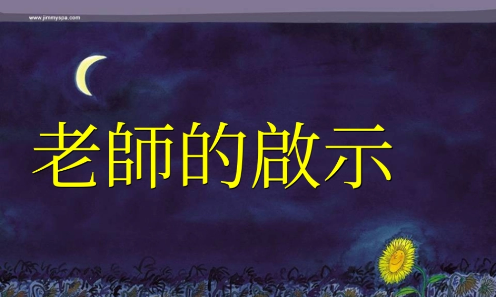 老師的啟示_1