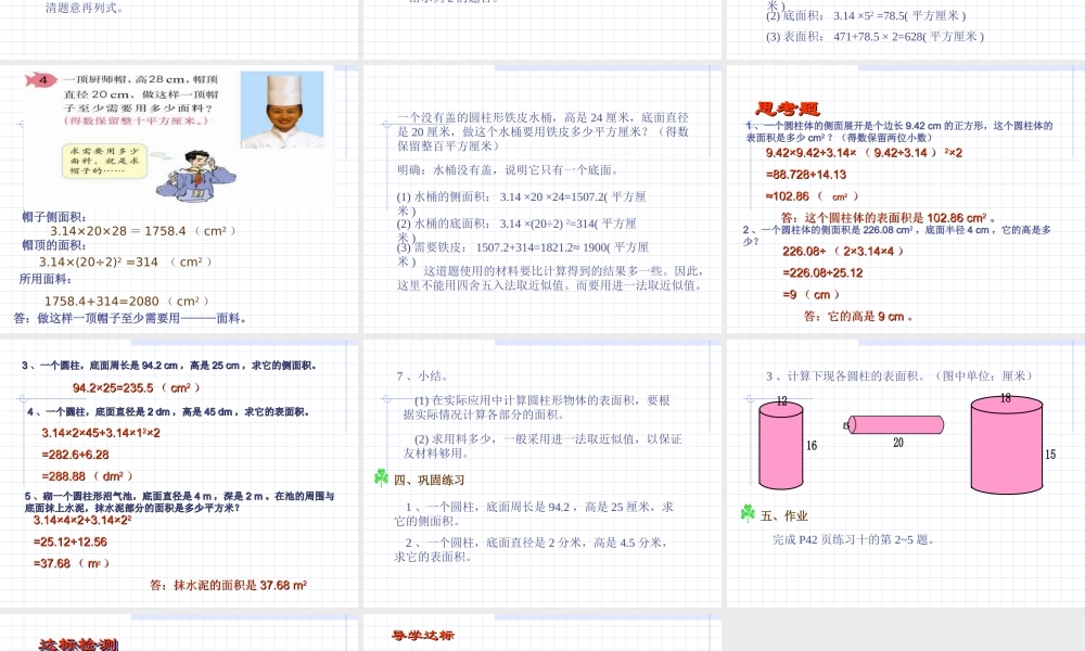 六年级数学下册圆柱的表面积 (2)